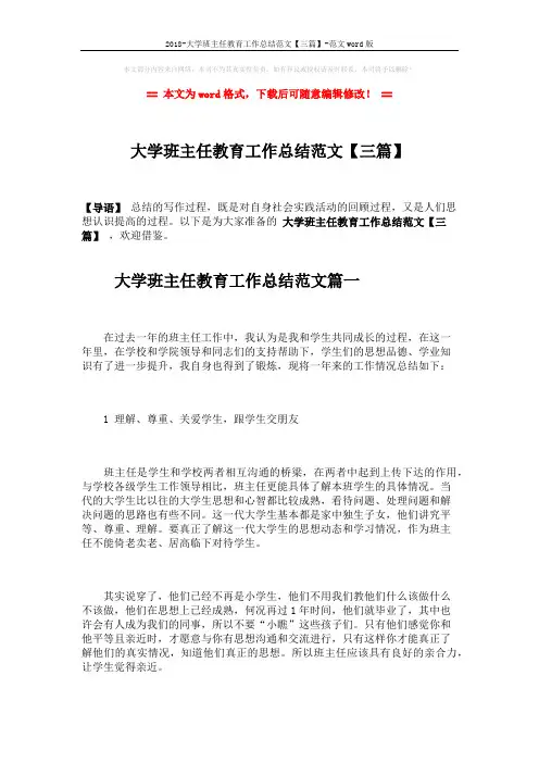 2018-大学班主任教育工作总结范文【三篇】-范文word版 (10页)