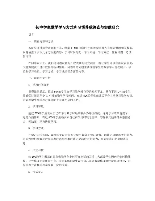初中学生数学学习方式和习惯养成调查与实践研究