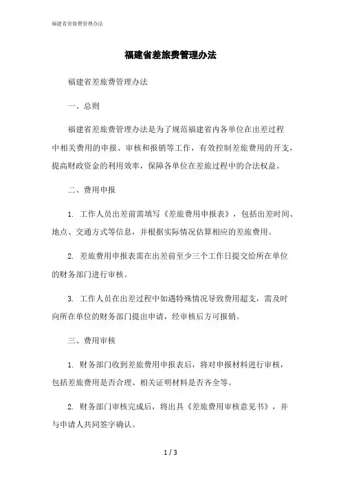 2023修正版福建省差旅费管理办法