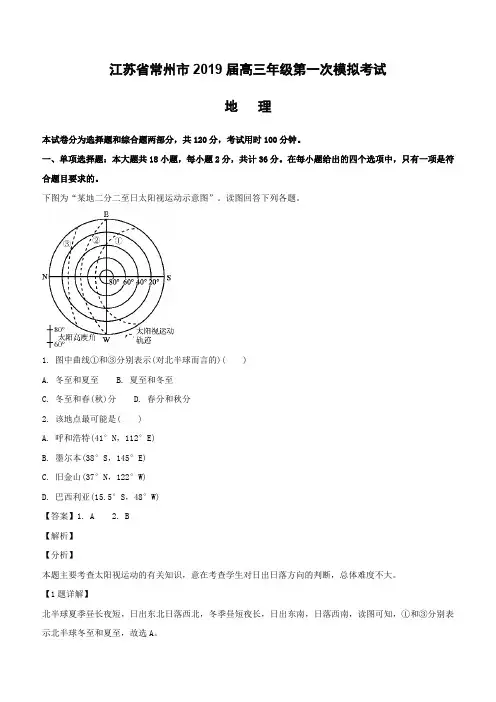 江苏省常州市2019届高三第一次模拟考试地理试题(含解析)