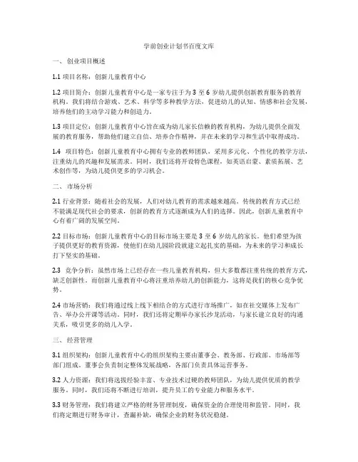 学前创业计划书百度文库