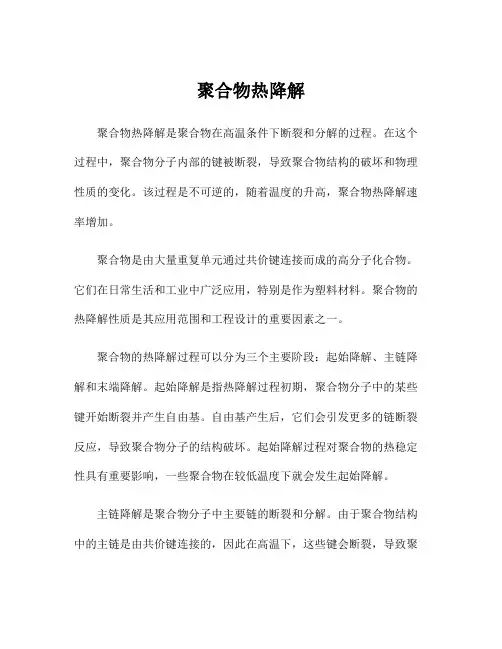 聚合物热降解