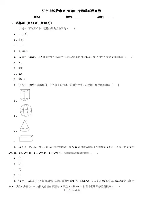 辽宁省铁岭市2020年中考数学试卷B卷