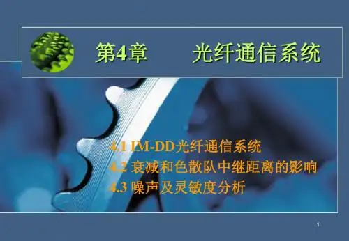 第4章光纤通信系统介绍