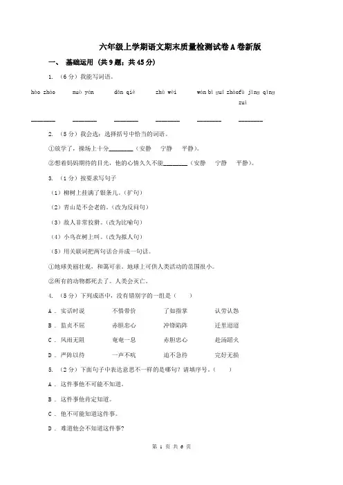 六年级上学期语文期末质量检测试卷A卷新版