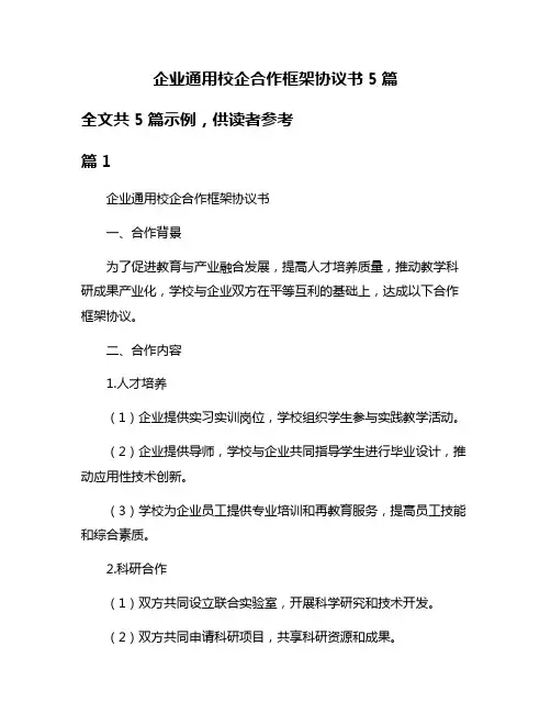 企业通用校企合作框架协议书5篇