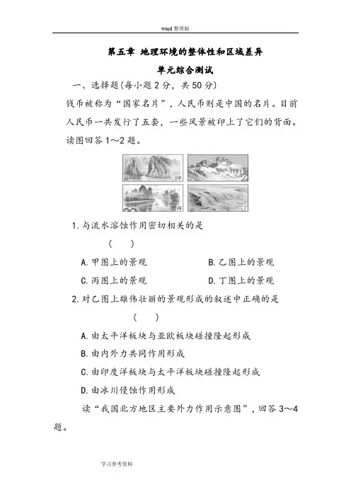 地理人教版高中必修1第五章 地理环境的整体性和区域差异单元综合测试