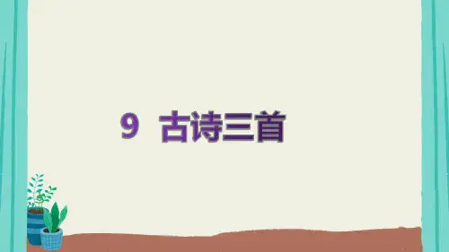 人教部编版四年级上册语文课件第三单元古诗三首