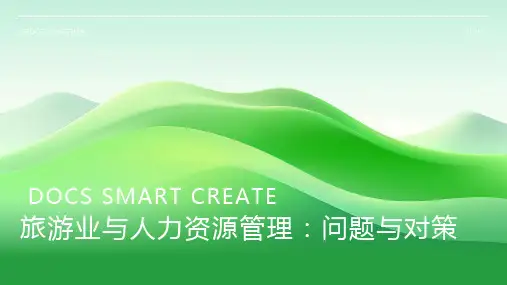 旅游业与人力资源管理：问题与对策