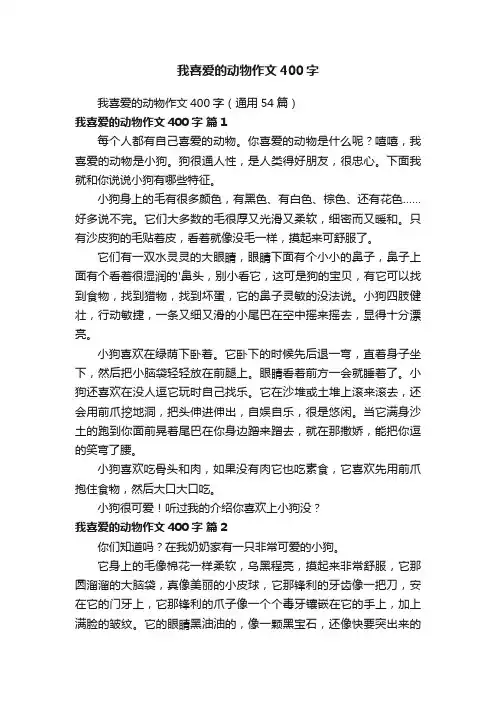 我喜爱的动物作文400字（通用54篇）
