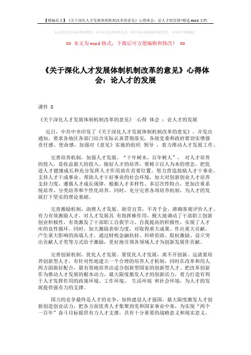 【精编范文】《关于深化人才发展体制机制改革的意见》心得体会：论人才的发展-精选word文档 (2页)