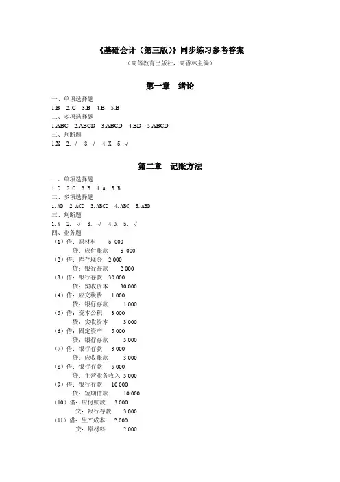 32418-00《基础会计(第三版)》同步练习参考答案