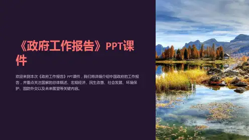 《政府工作报告》课件