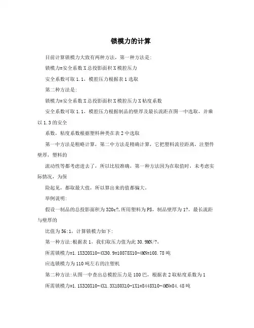 锁模力的计算