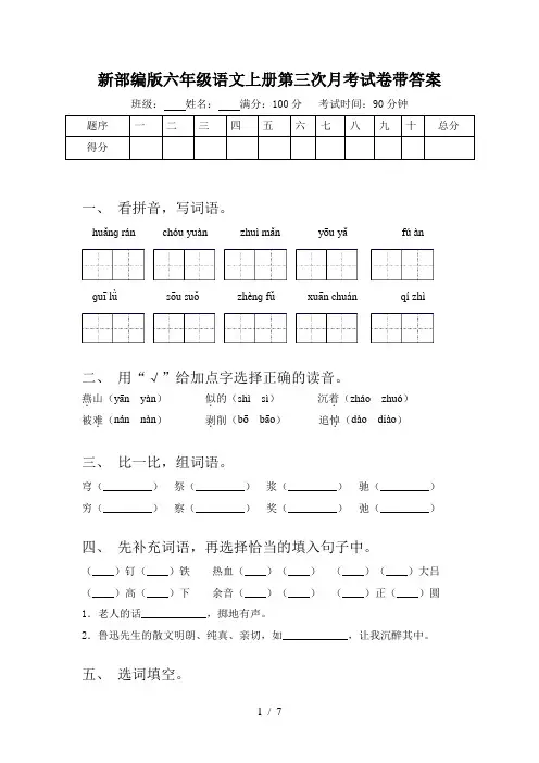 新部编版六年级语文上册第三次月考试卷带答案