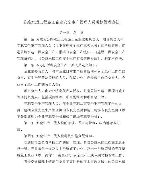 公路水运工程施工企业安全生产管理人员考核管理办法