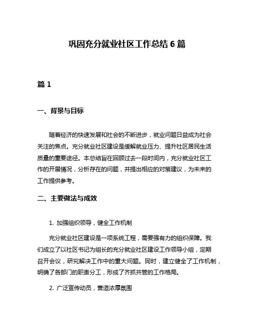 巩固充分就业社区工作总结6篇