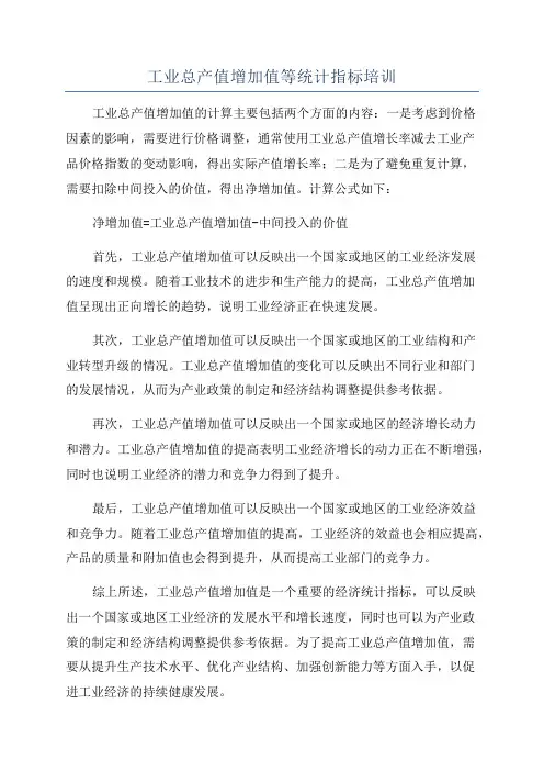 工业总产值增加值等统计指标培训