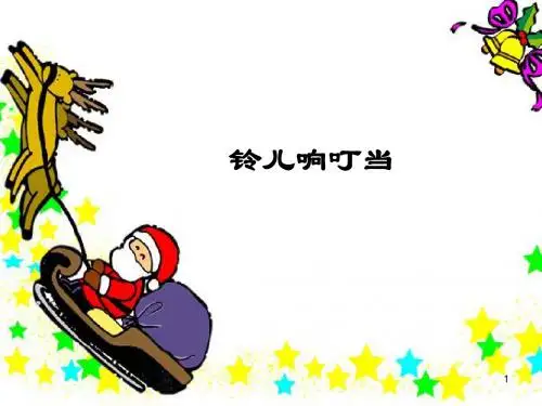 湖南文艺出版社小学六年级音乐上册(简谱)：铃儿响叮当 (2)