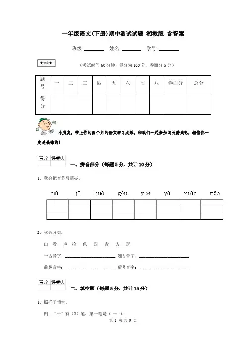 一年级语文(下册)期中测试试题 湘教版 含答案