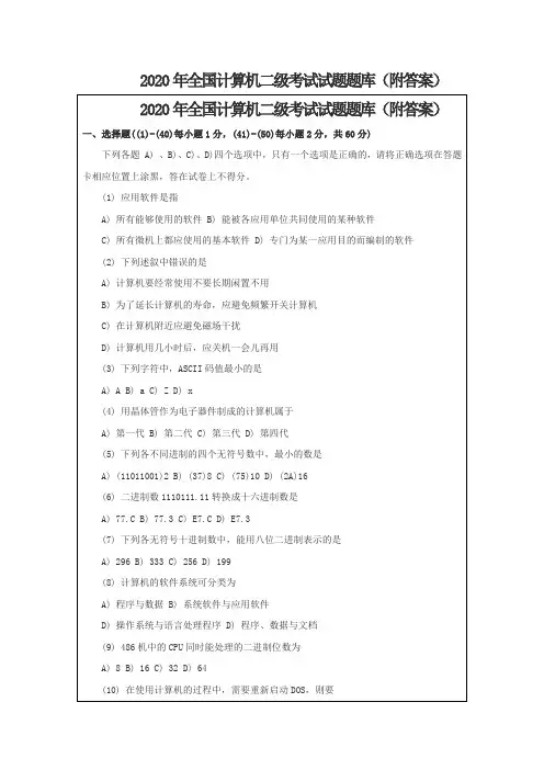 2020年全国计算机二级考试试题题库(附答案)