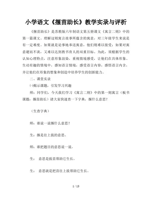 小学语文《揠苗助长》教学实录与评析