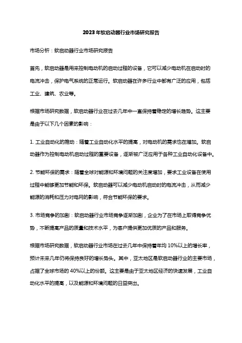 2023年软启动器行业市场研究报告