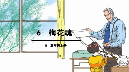 (赛课课件)人教版五年级上册语文《梅花魂 》 (共38张PPT)