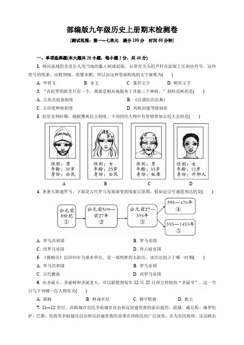 人教部编版历史九年级上册历史期末检测卷(第一~七单元含答案)