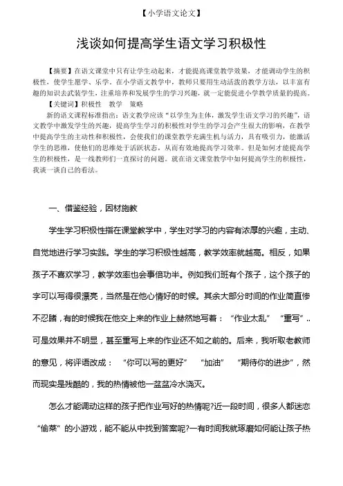 【小学语文论文】浅谈如何提高学生语文学习积极性