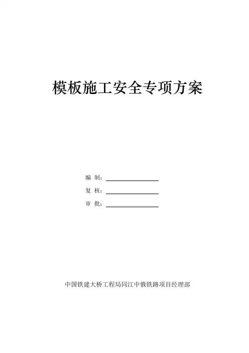 模板工程安全专项施工方案