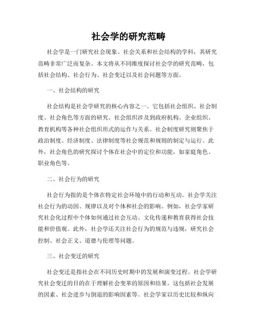 社会学的研究范畴