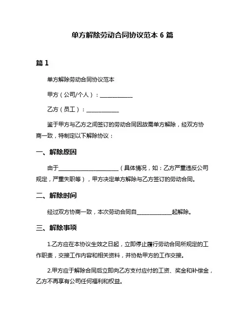 单方解除劳动合同协议范本6篇