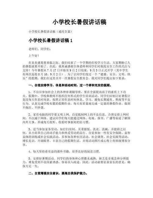 小学校长暑假讲话稿