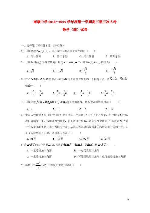 江西省南康中学2019届高三数学上学期第三次月考试题理2018110701244