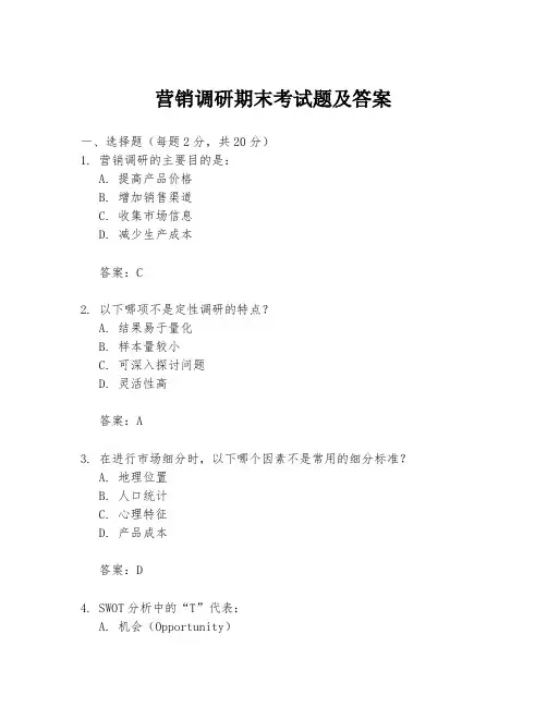 营销调研期末考试题及答案