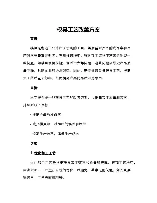 模具工艺改善方案