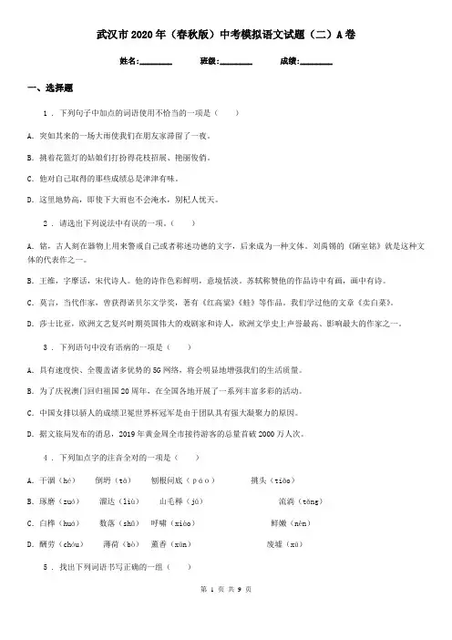 武汉市2020年(春秋版)中考模拟语文试题(二)A卷