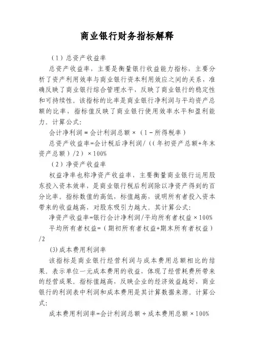 商业银行财务管理指标