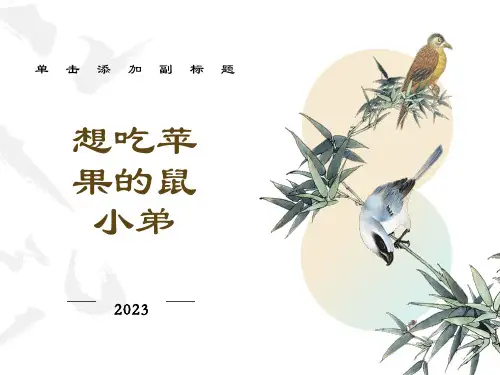想吃苹果的鼠小弟绘本