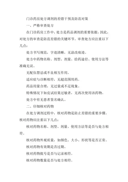 门诊药房处方调剂的差错干预及防范对策