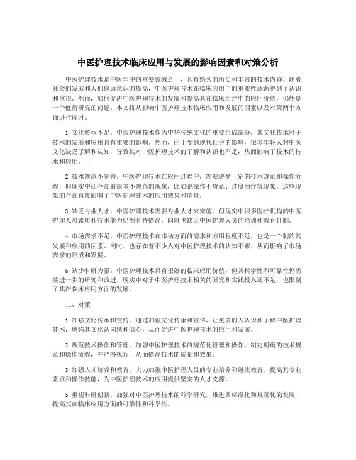 中医护理技术临床应用与发展的影响因素和对策分析