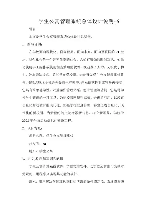 学生公寓管理系统总体设计说明书