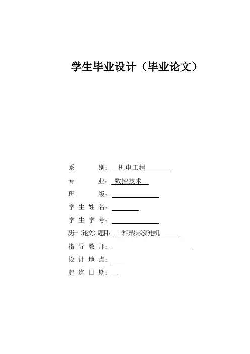三相异步交流电机毕业设计书[管理资料]