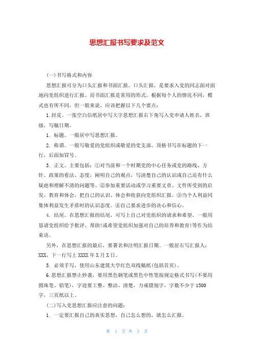 思想汇报书写要求及范文