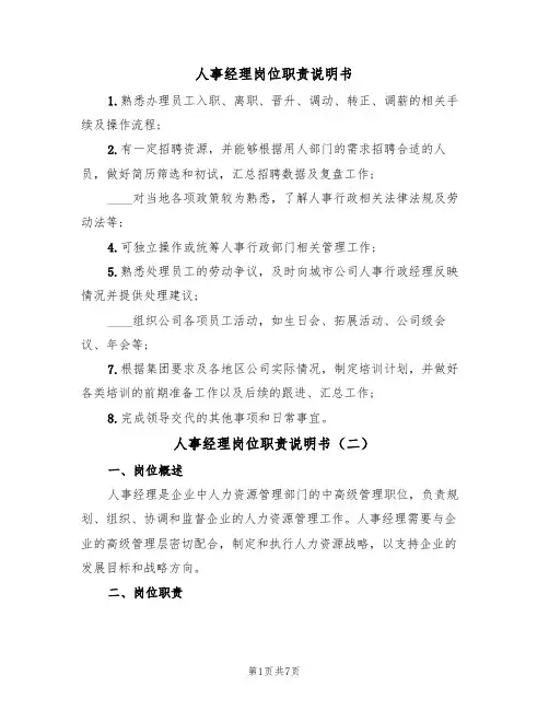 人事经理岗位职责说明书(五篇)