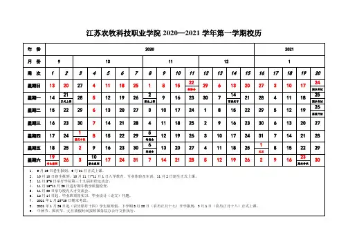 江苏农牧科技职业学院2020—2021学年第一学期校历