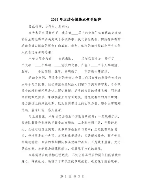 2024年运动会闭幕式领导致辞（二篇）