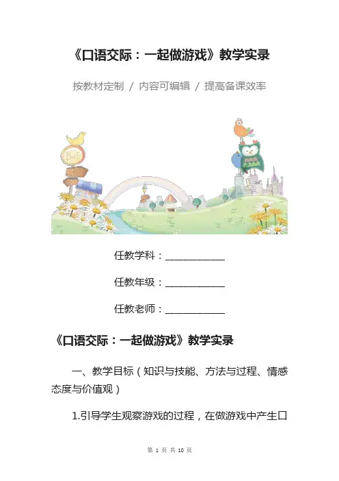小学语文一年级下册《口语交际：一起做游戏》教学实录