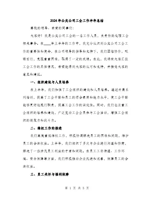 2024年公交公司工会工作半年总结(2篇)